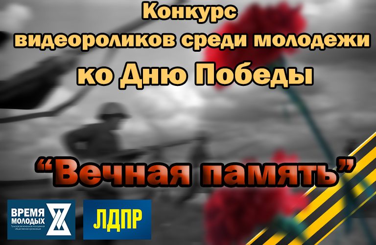 Онлайн-конкурс видеороликов посвященный 75-летию Победы
