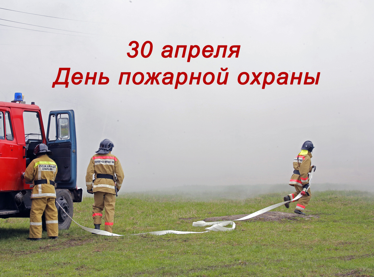 Сегодня день пожарной охраны России