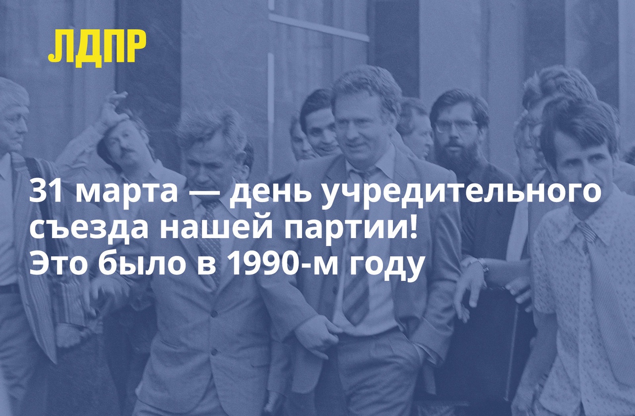 31 марта — день учредительного съезда нашей партии! Это было в 1990-м году