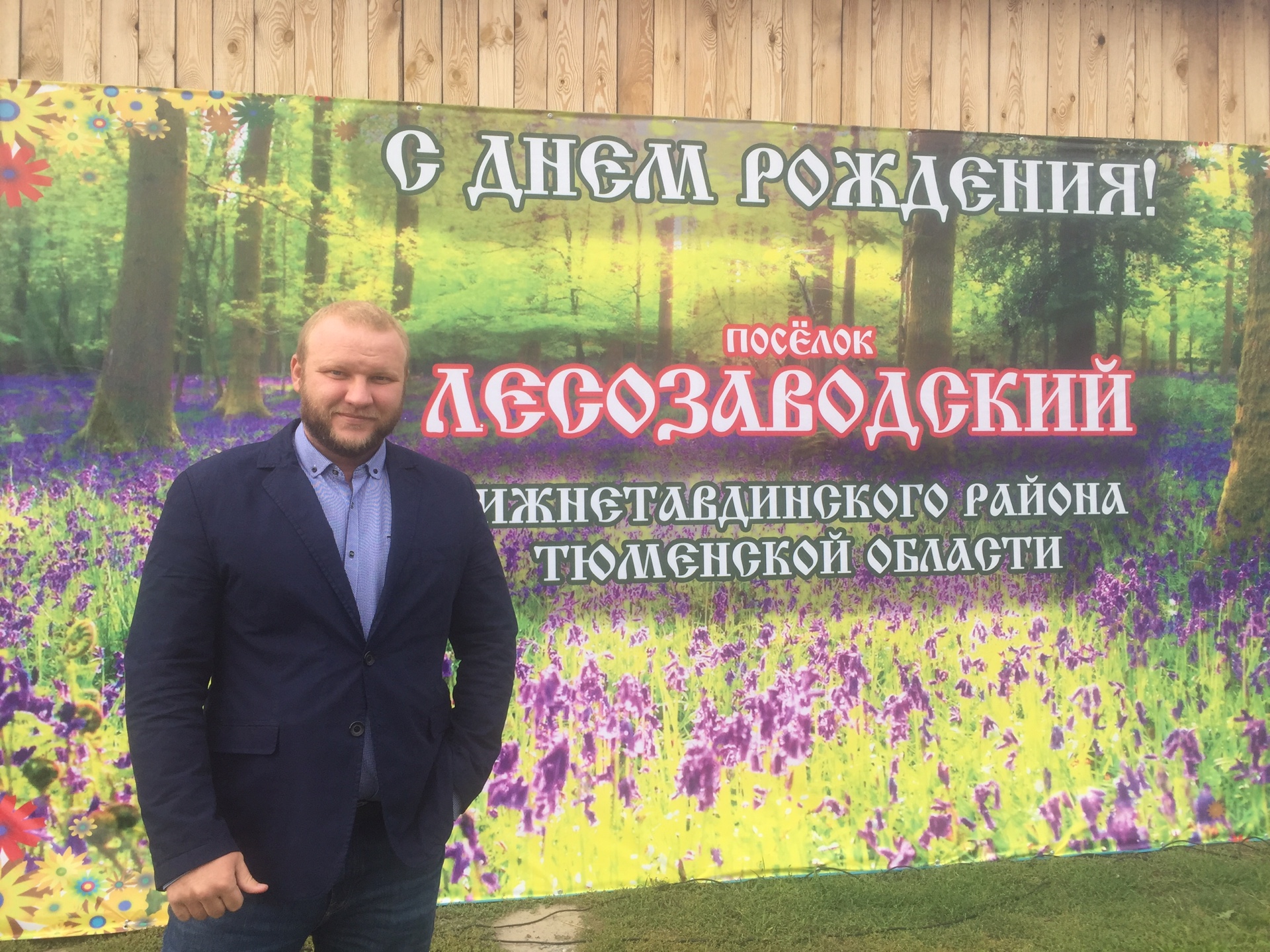 Депутат Николай Бакланов поздравил жителей поселка Лесозаводский