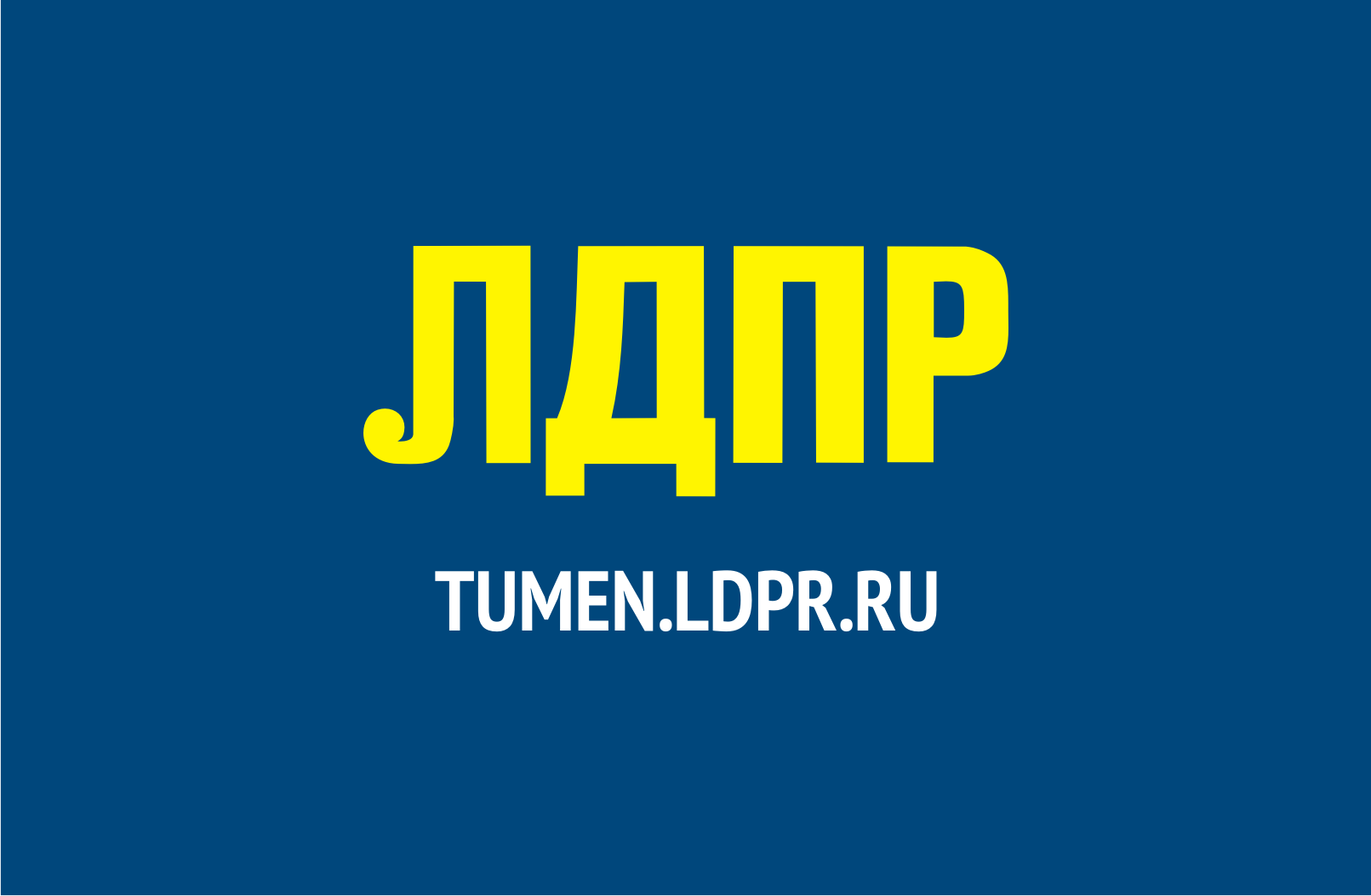 Логотип партии лдпр картинки