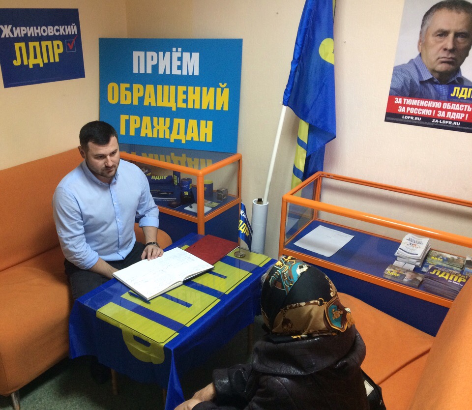 В Тобольском отделении ЛДПР прошел прием граждан