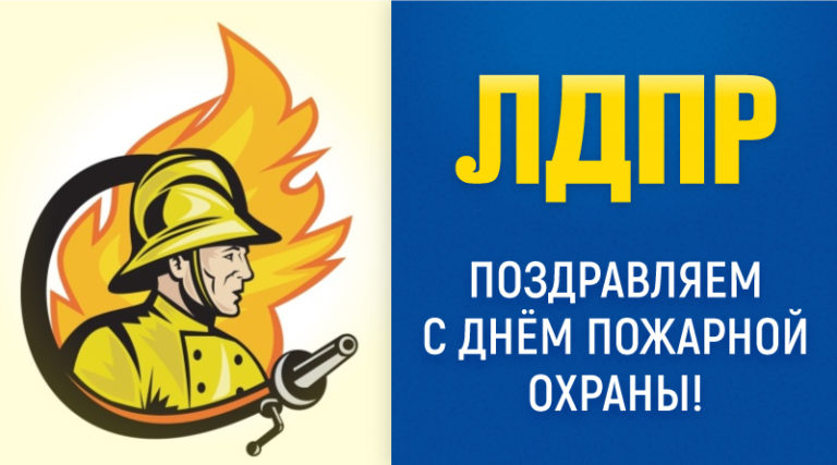 Поздравляем с днём пожарной охраны!!!!
