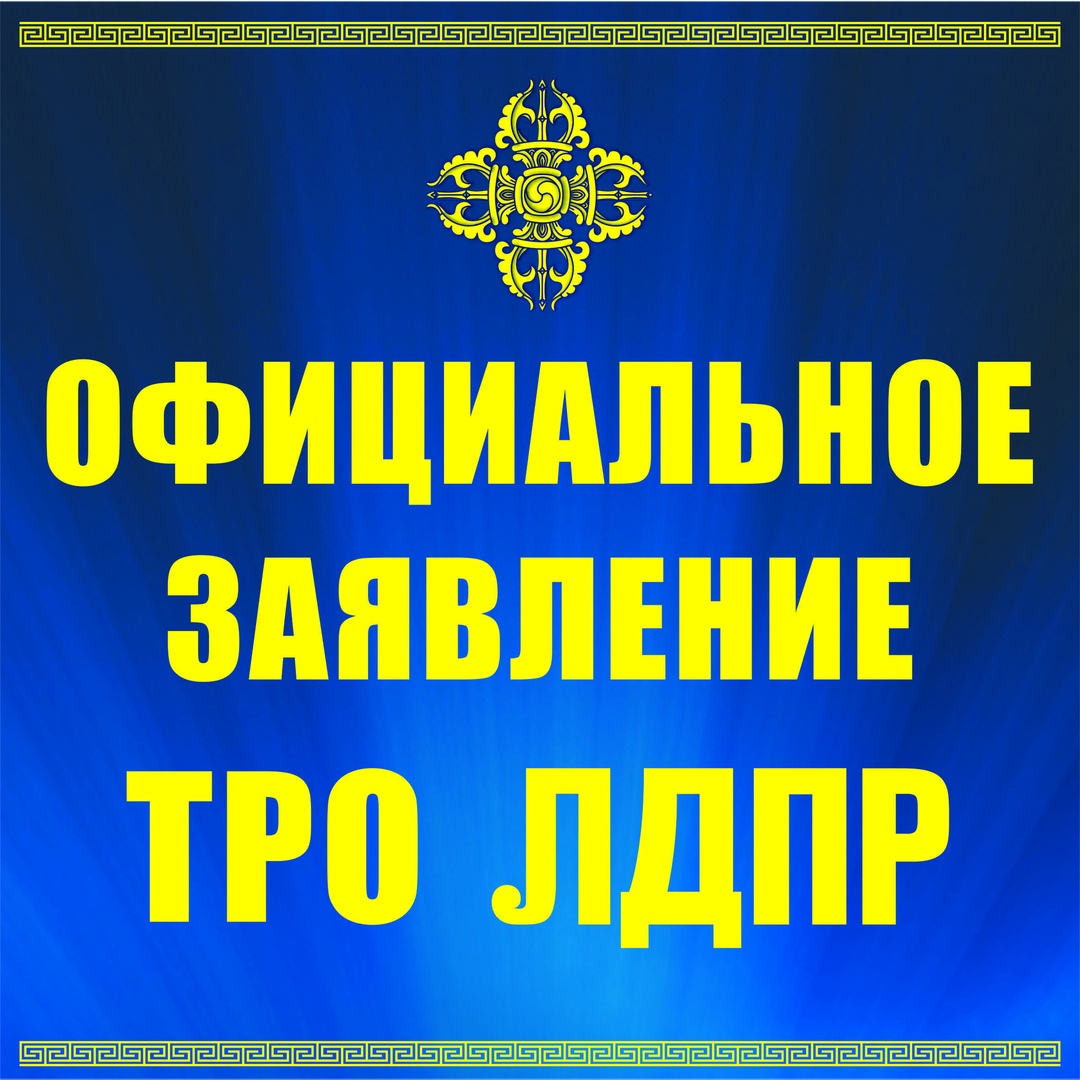 ОФИЦИАЛЬНОЕ ЗАЯВЛЕНИЕ!