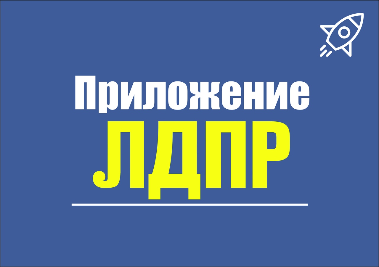 Мобильное приложение ЛДПР