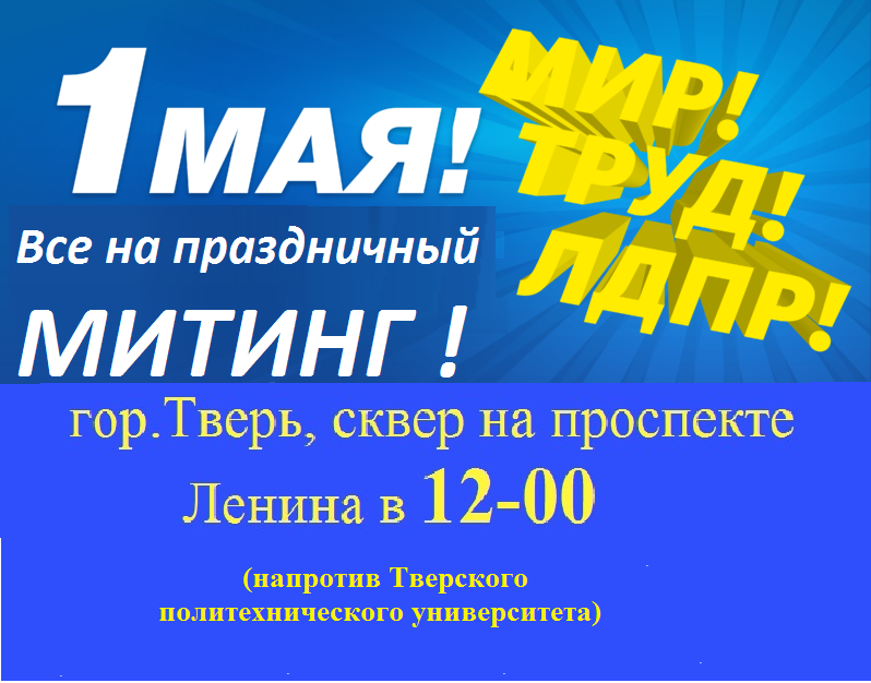 ВСЕ НА МИТИНГ 1 МАЯ