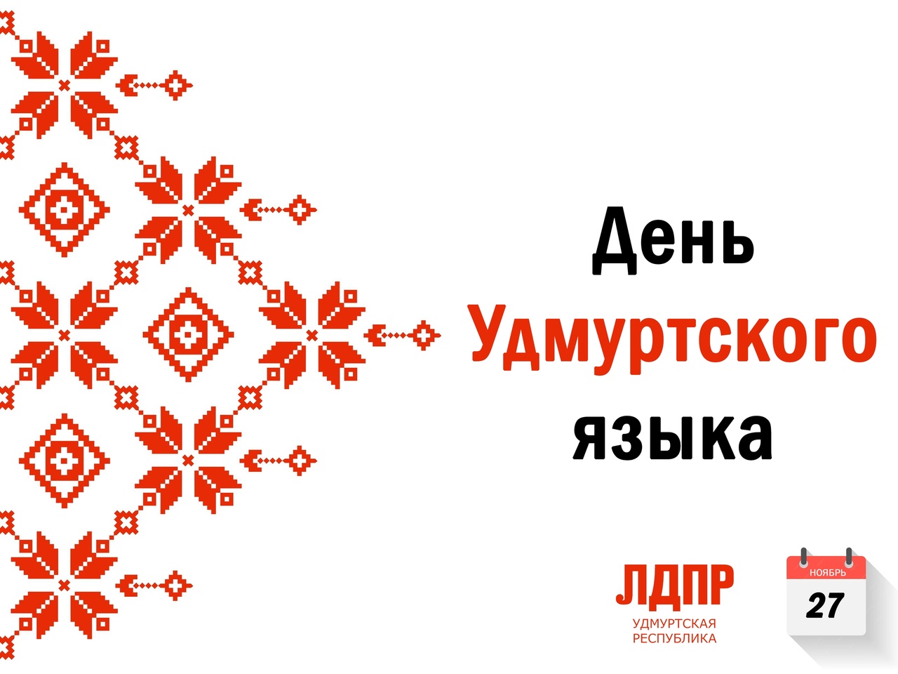 Даты удмуртской республики