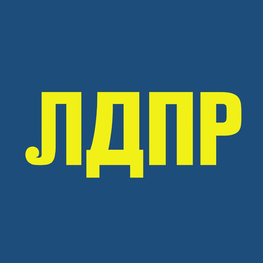 Проекты лдпр 2025 2025 На связи ЛДПР. Собираемся в школу вместе!