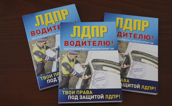 Брошюра «ЛДПР – водителю!» поможет защитить законные права автовладельцев