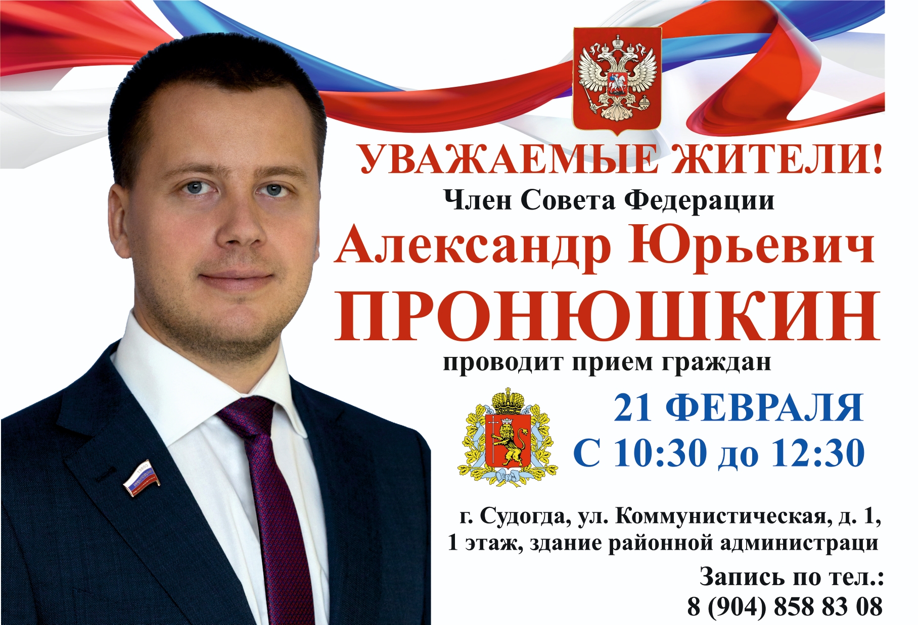 Сенатор Александр Пронюшкин проведет личный прием граждан в Судогде