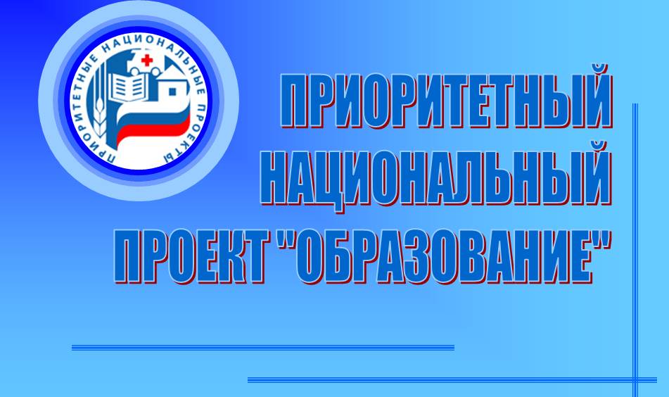 Национальные проекты министерство образования