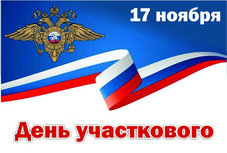 17 ноября – День участковых уполномоченных полиции