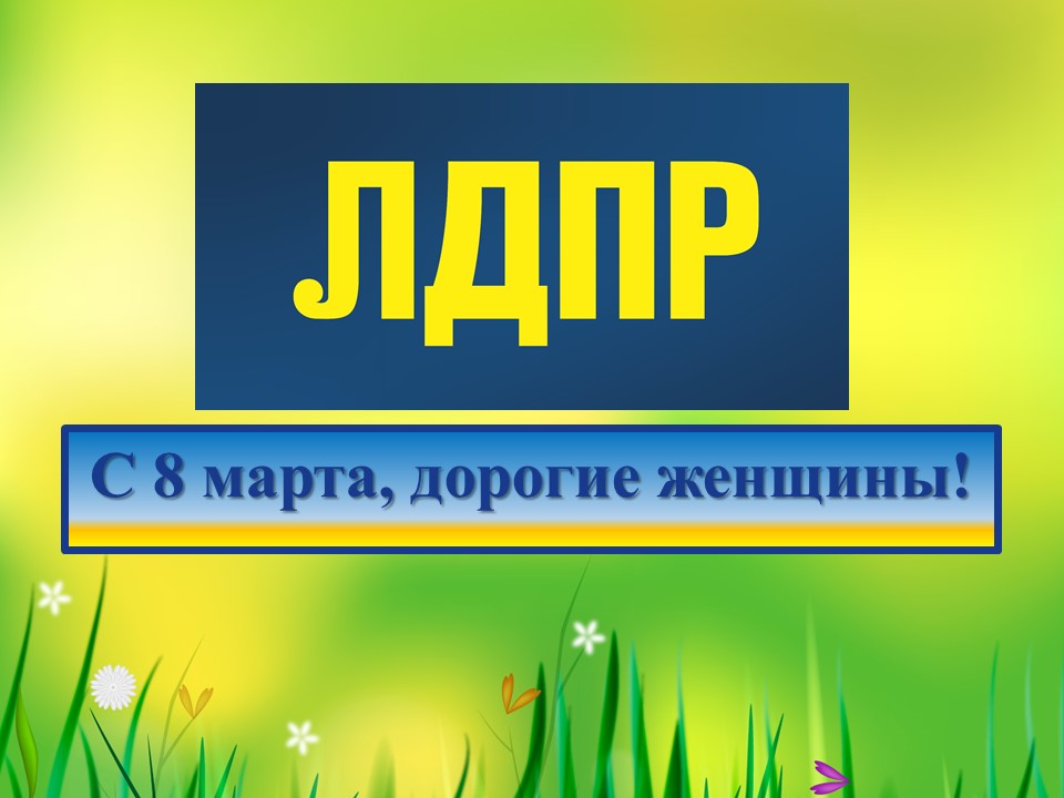 С 8 марта!