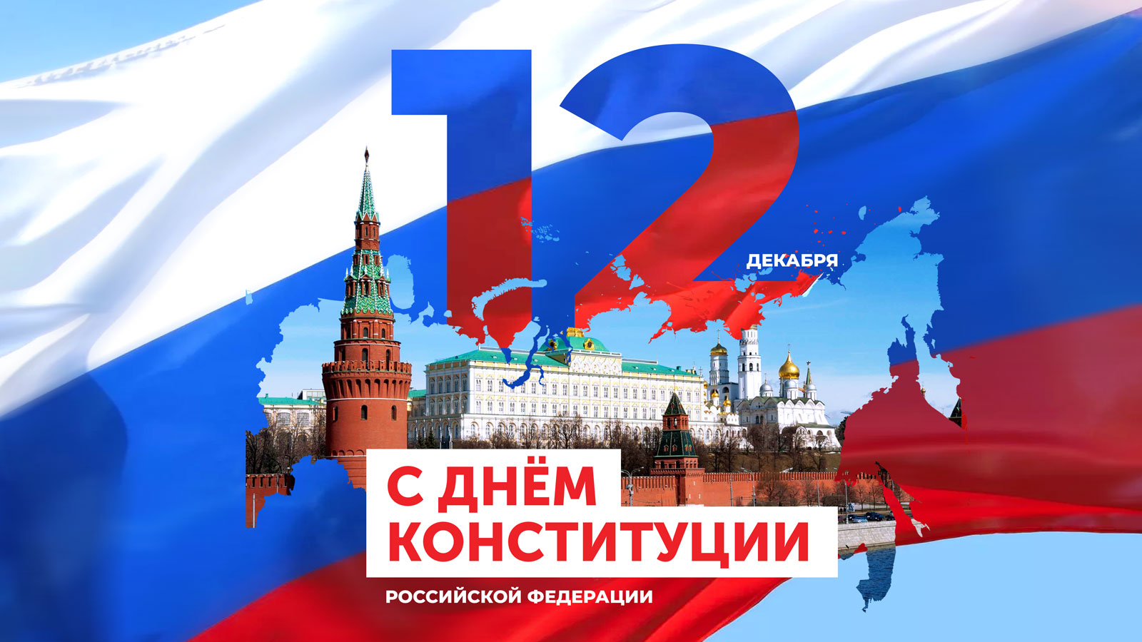 День конституции рф проект Владимирское региональное отделение ЛДПР поздравляет с Днём Конституции Российск