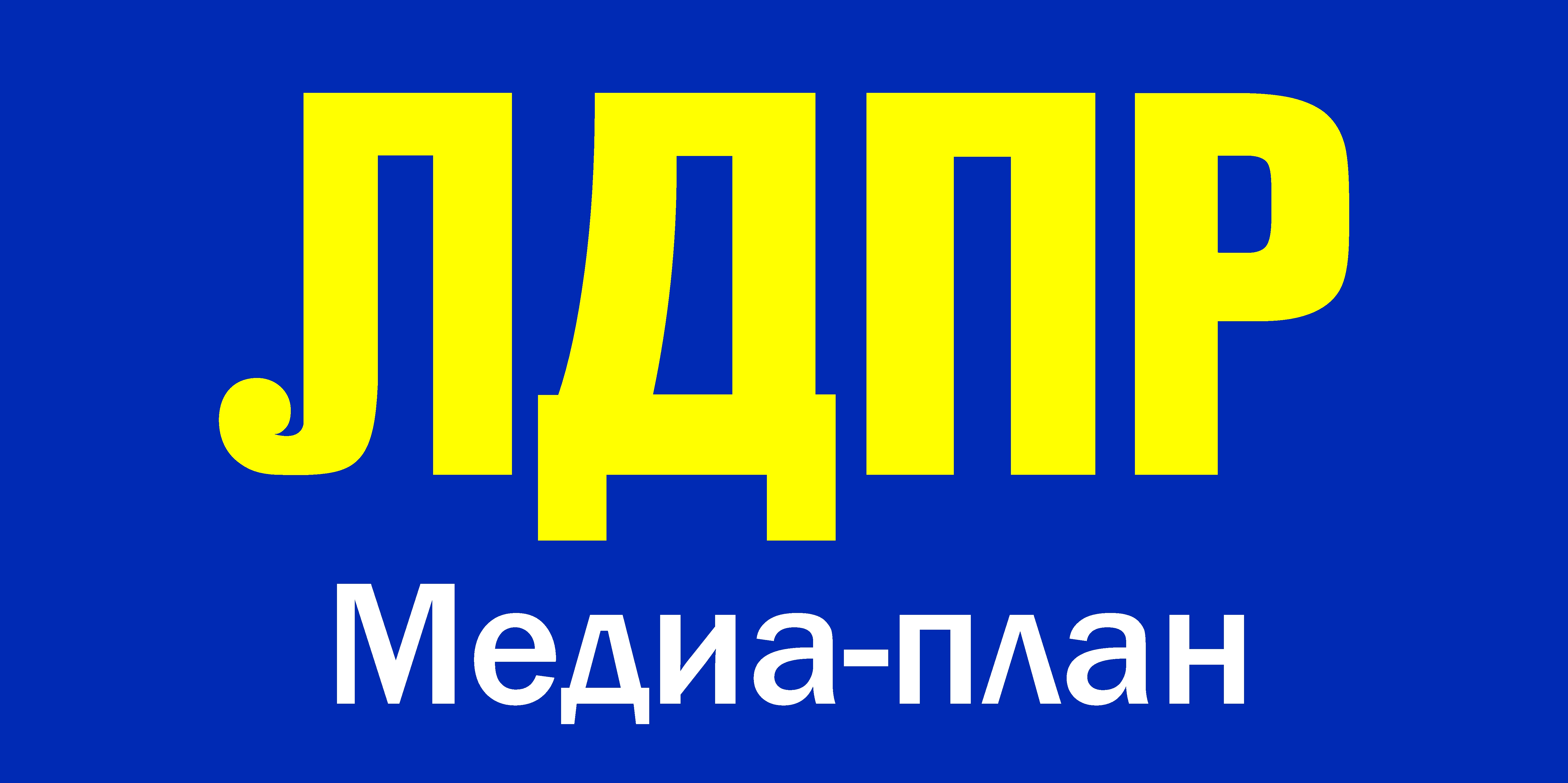 Медиа-план "Точка зрения ЛДПР" на январь 2020 г.