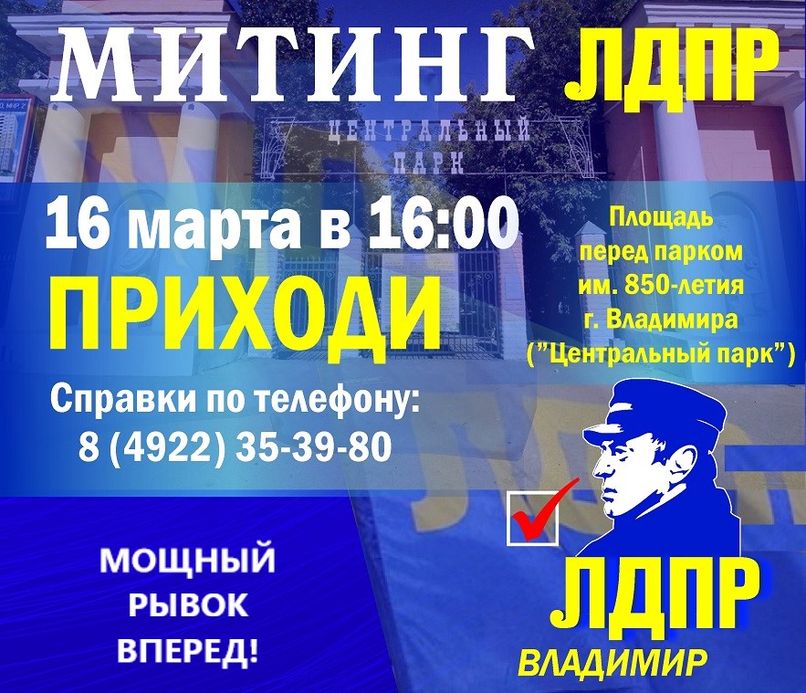 Приглашаем на митинг в поддержку Владимира Жириновского!