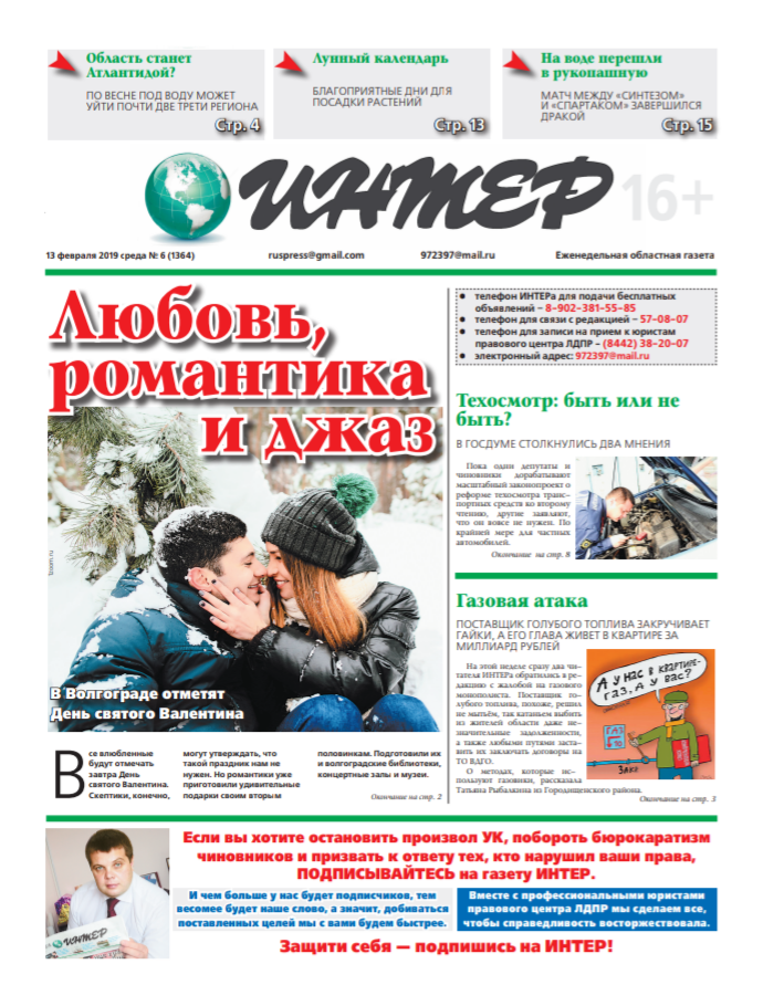 Вышел новый выпуск газеты "ИНТЕР" о работе реготделения ЛДПР