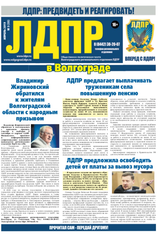 Читайте новый выпуск газеты "ЛДПР в Волгограде"