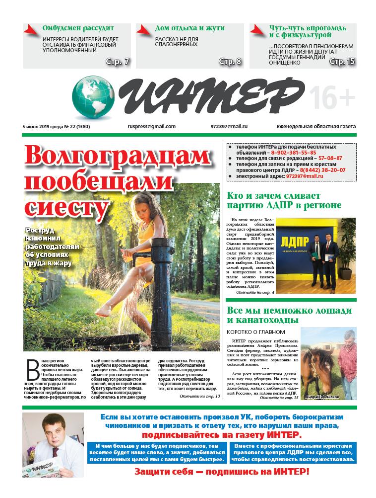 О деятельности Волгоградского реготделения ЛДПР в новом выпуске газеты ИНТЕР