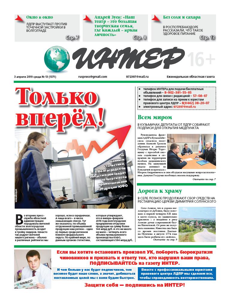 О деятельности Волгоградского реготделления ЛДПР читайте в газете ИНТЕР