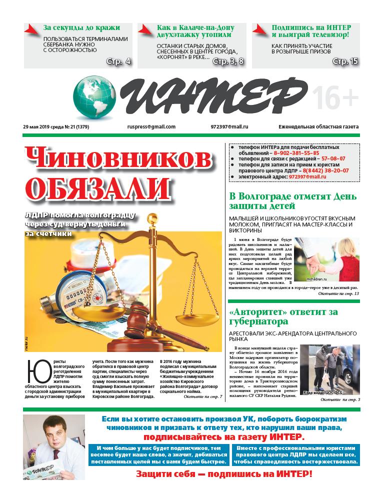 О деятельности Волгоградского реготделения ЛДПР в новом выпуске газеты ИНТЕР