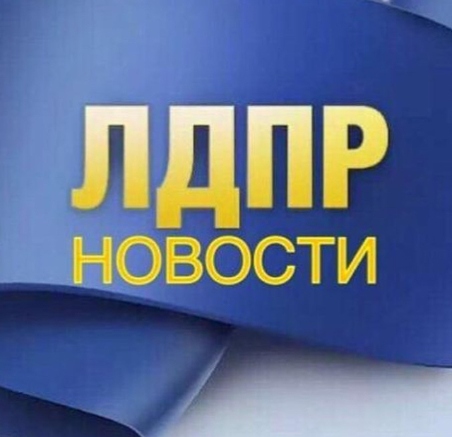 ЛДПР поможет жителям добиться высокого качества услуг по вывозу мусора