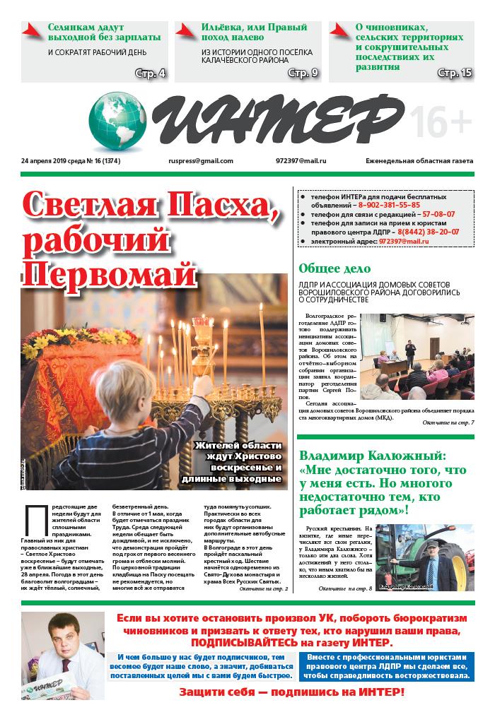 О деятельности Волгоградского реготделления ЛДПР читайте в газете ИНТЕР