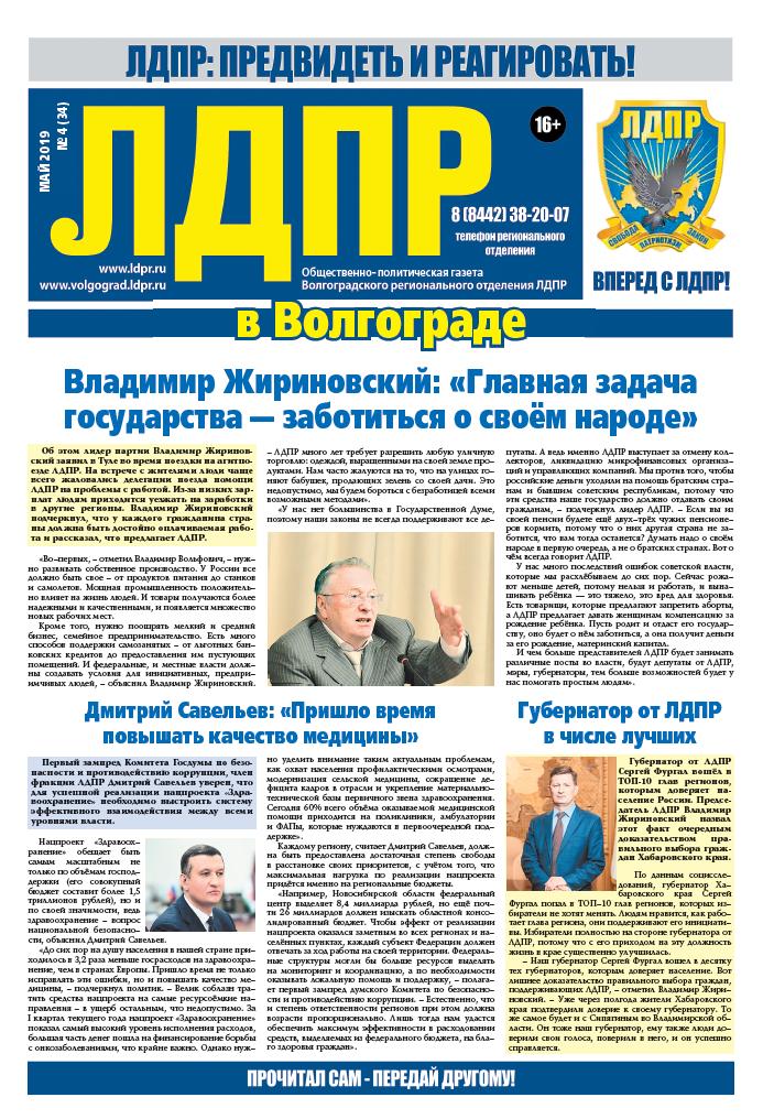 Читайте новый выпуск партийной газеты "ЛДПР в Волгограде"