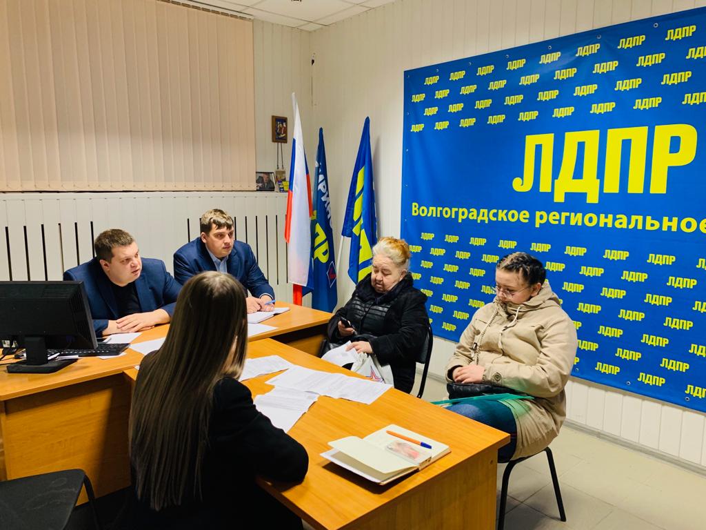 В Волгоградском реготделении ЛДПР прошел прием граждан