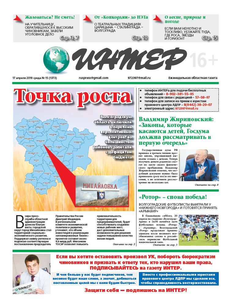 О деятельности Волгоградского реготделления ЛДПР читайте в газете ИНТЕР