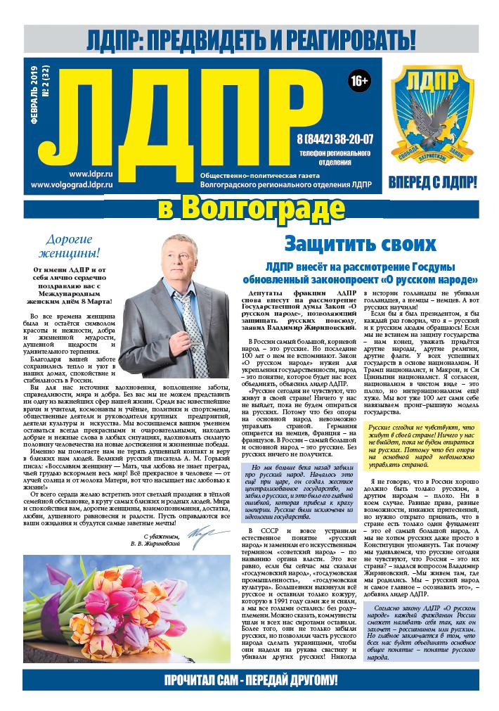 Читайте новый выпуск партийной газеты "ЛДПР в Волгограде"