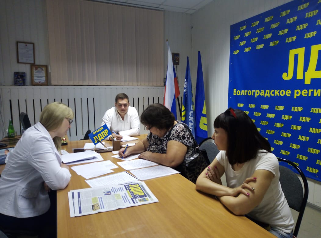 В Волгоградском реготдлении ЛДПР прошел еженедельный прием граждан