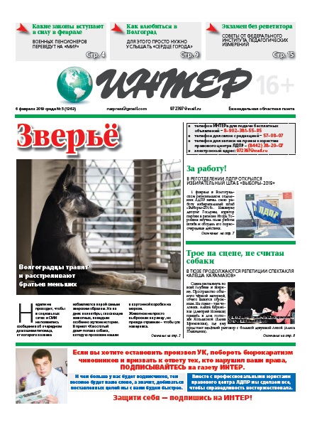 Новый выпуск газеты ИНТЕР о деятельности ЛДПР в Волгоградской области