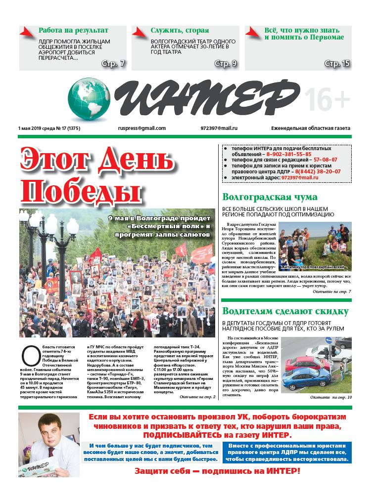О деятельности Волгоградского реготделения ЛДПР читайте в новом выпуске газеты ИНТЕР
