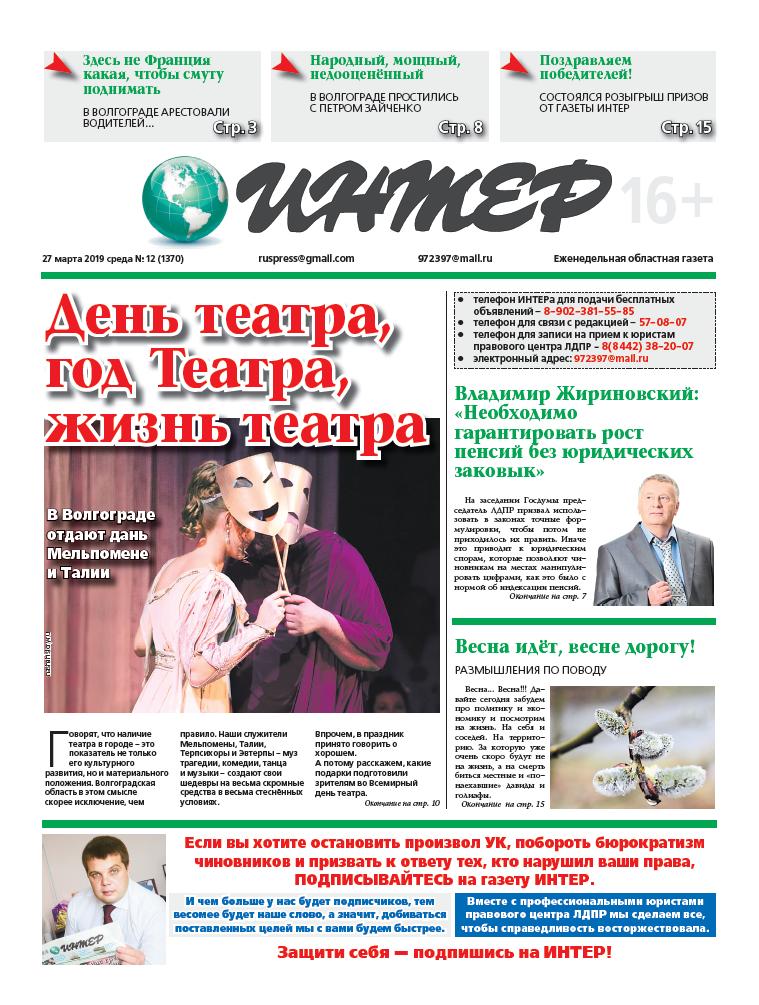 О деятельности регионального отделения ЛДПР в новом выпуске газеты ИНТЕР