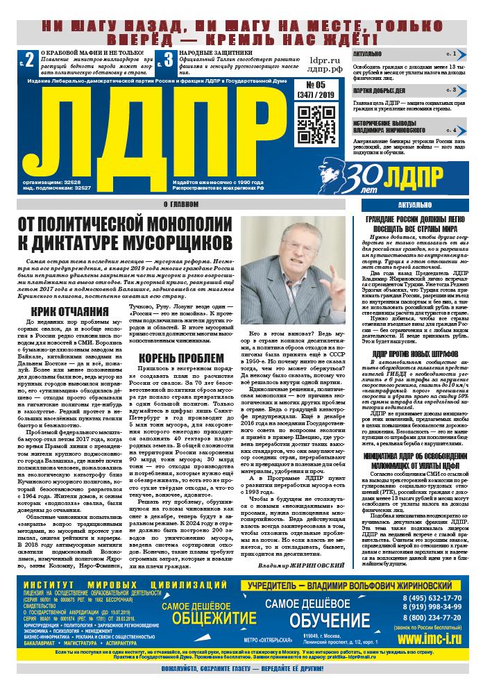 Читайте в новом номере федеральной газеты ЛДПР