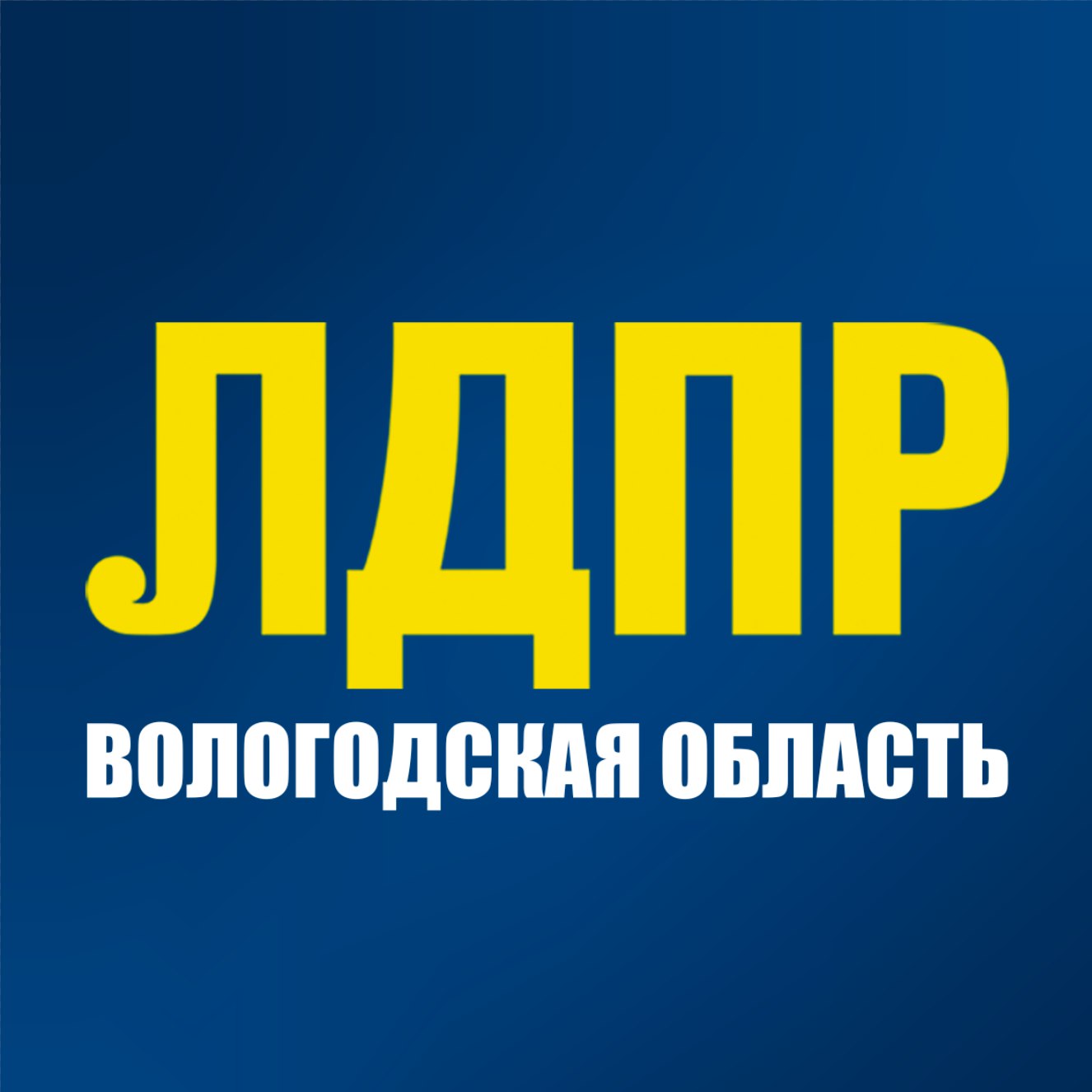 ЛДПР на защите вологжан!