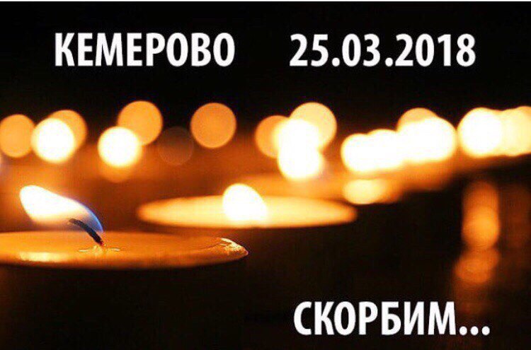 Скорбим