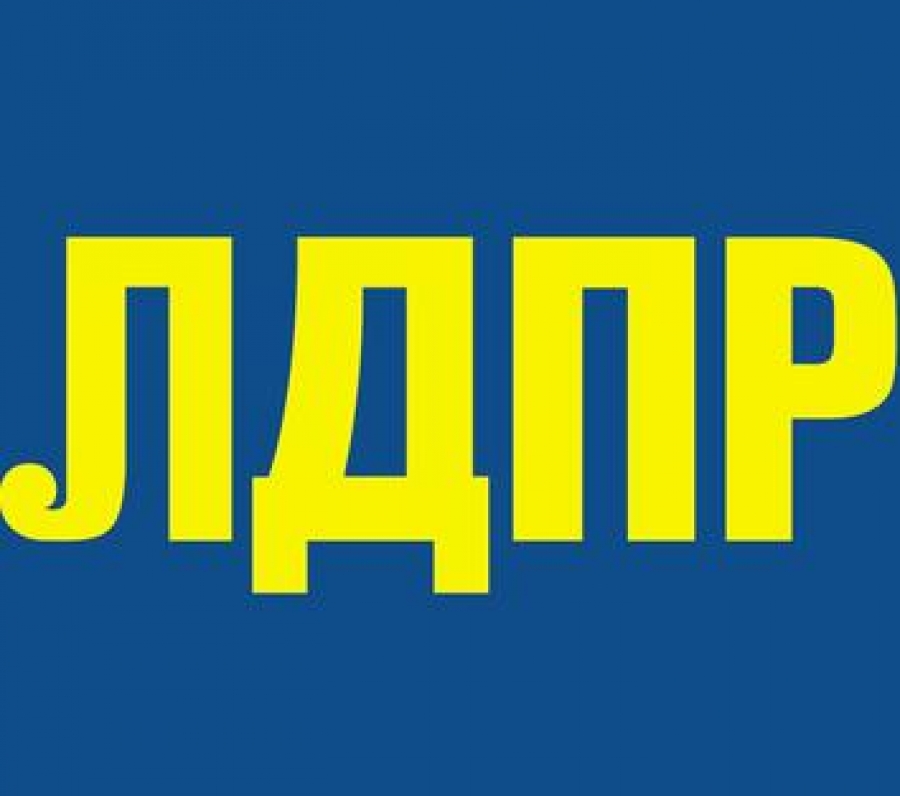 Люди доверяют ЛДПР