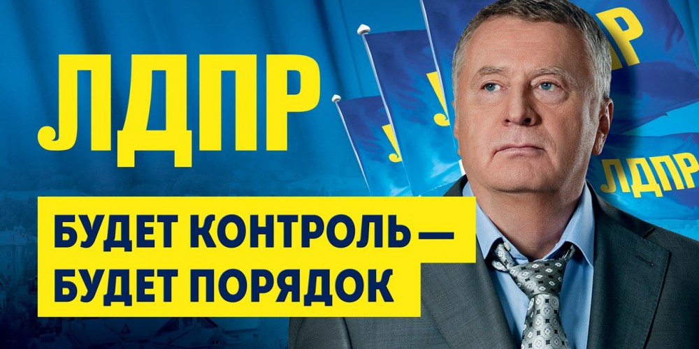 Стань кандидатом ЛДПР!