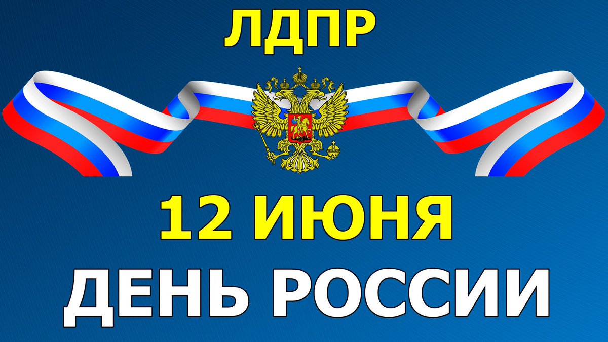 Активисты ЛДПР поздравят вологжан с Днем России