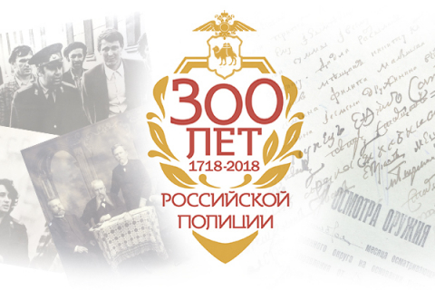 Российской полиции 300 лет!