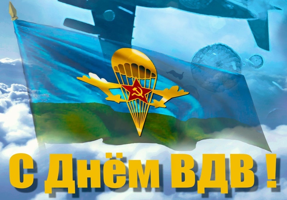 Сергей Каргинов поздравляет десантников с праздником!
