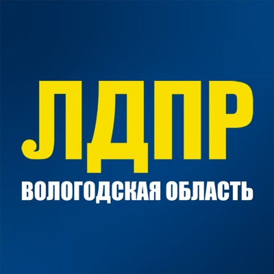 ЛДПР на защите здоровья вологжан