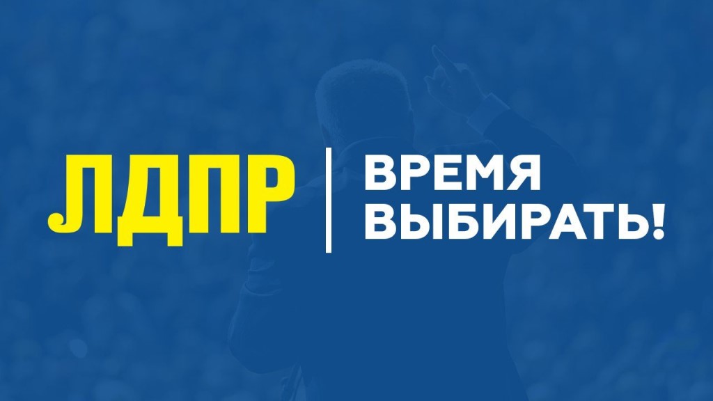 Программа ЛДПР "Мощный рывок вперёд"