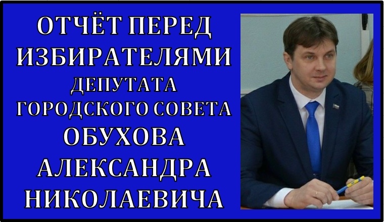 Депутат от ЛДПР Александр Обухов отчитался перед избирателями