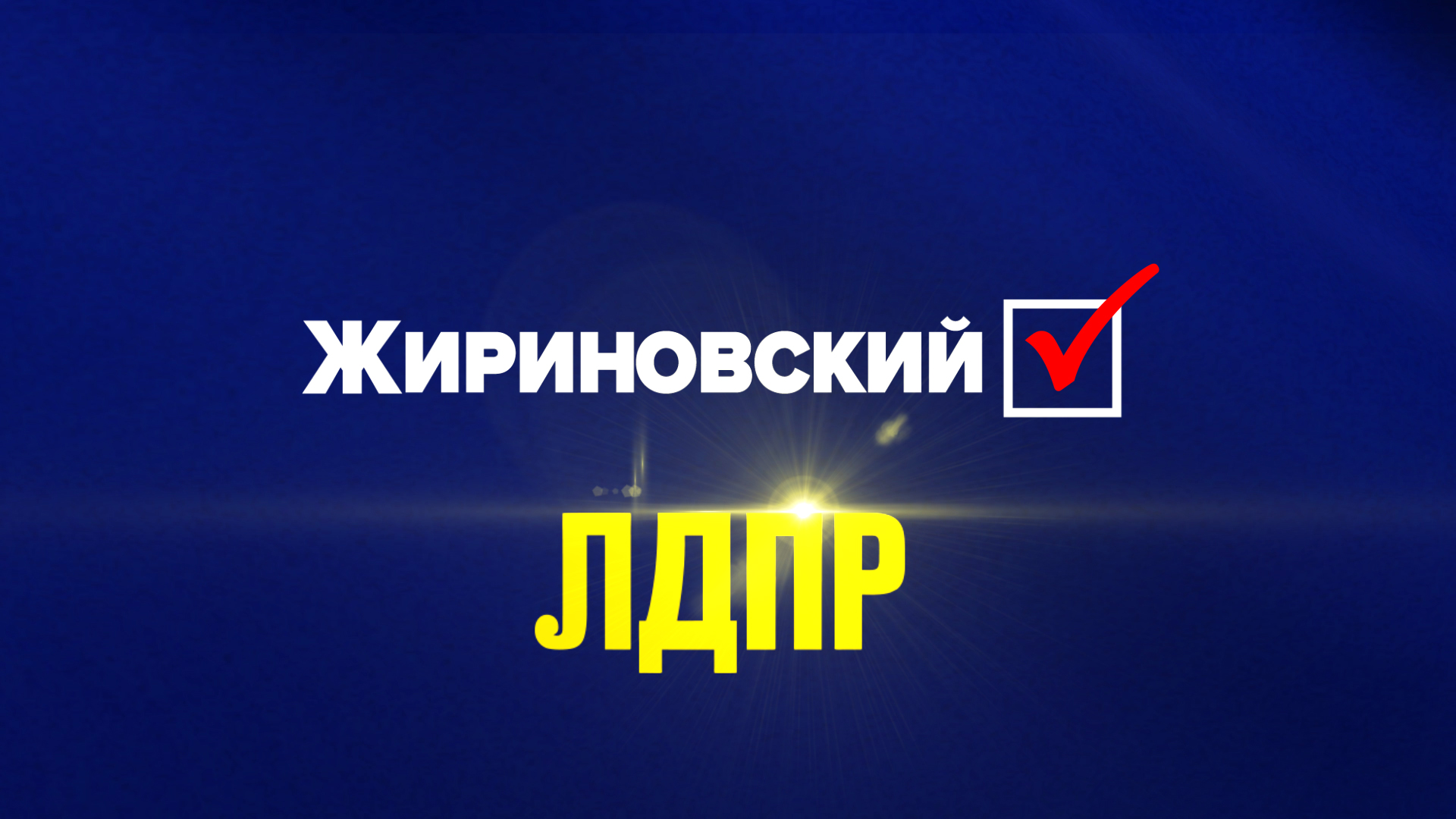 Мощный рывок вперёд!
