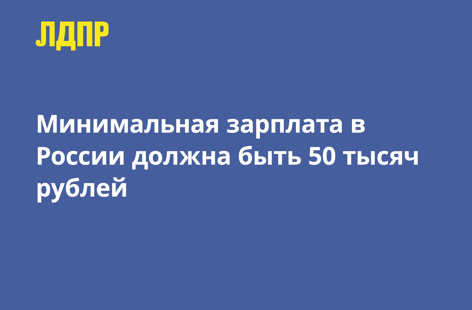 ЛДПР: Минимальная зарплата в России должна быть 50 тысяч рублей!
