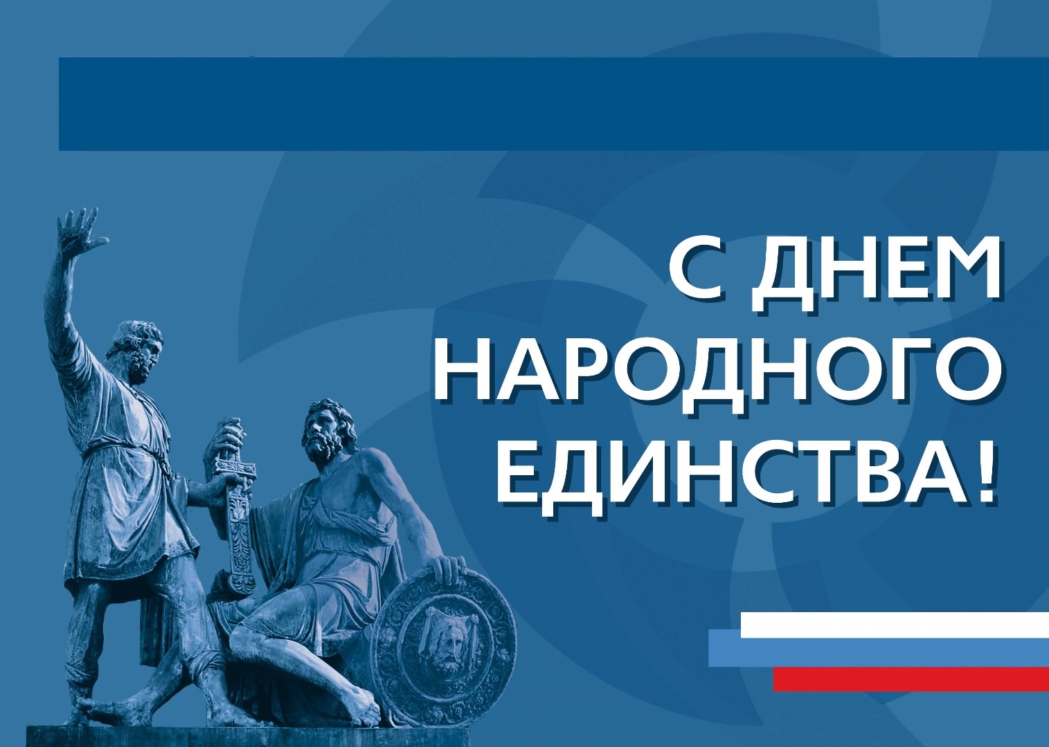 Сергей Каргинов поздравил вологжан с Днем народного единства!