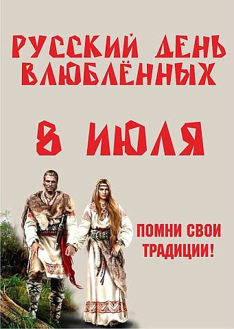 Помни свои традиции!